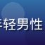 用户影迷小张头像，年轻男性，休闲装扮，微笑表情