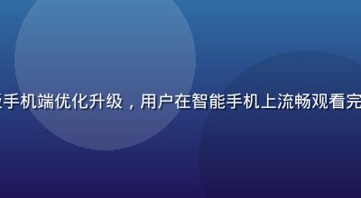 8x8x在线观看完整版手机端优化升级，用户在智能手机上流畅观看完整版内容，界面简洁直观