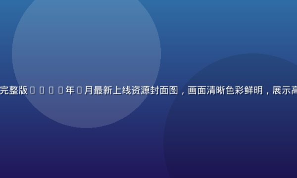 8x8x在线观看完整版2026年7月最新上线资源封面图，画面清晰色彩鲜明，展示高清完整版播放界面
