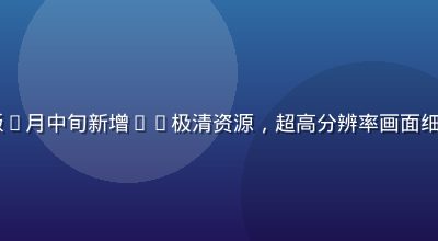 8x8x在线观看完整版7月中旬新增4K极清资源，超高分辨率画面细节丰富，色彩还原度极高